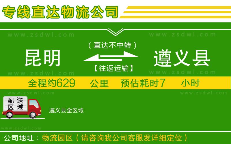 昆明到遵義縣物流專線
