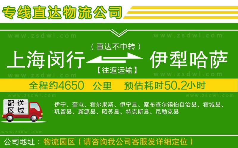 上海閔行區(qū)到伊犁哈薩克自治州物流公司