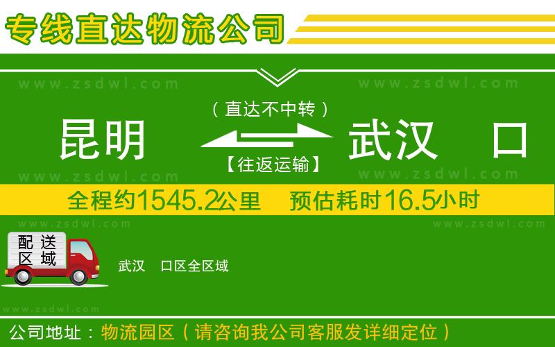 昆明到武漢硚口區(qū)物流公司