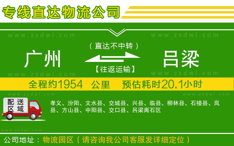 廣州到呂梁物流公司