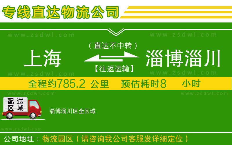 上海到淄博淄川區(qū)物流專線