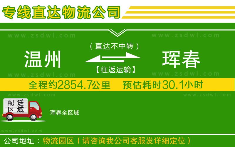 溫州到琿春物流專線