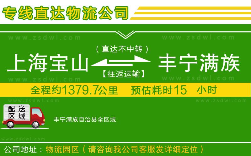 上海寶山區(qū)到豐寧滿族自治縣物流公司