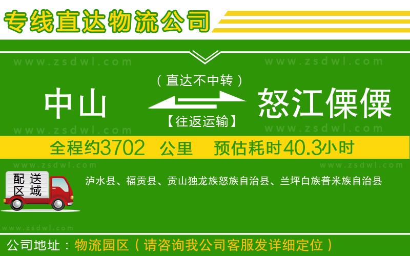 中山到怒江傈僳族自治州物流公司