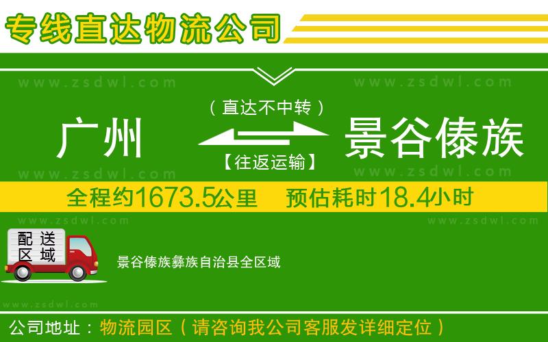 廣州到景谷傣族彝族自治縣物流專線