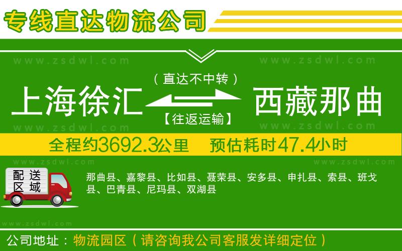 上海徐匯區(qū)到西藏那曲地區(qū)物流專線