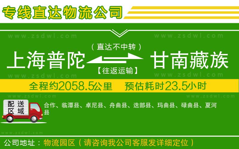 上海普陀區(qū)到甘南藏族自治州物流專(zhuān)線