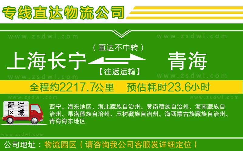 上海長(zhǎng)寧區(qū)到青海物流公司