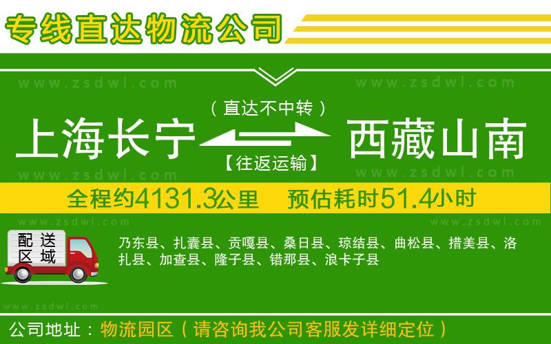 上海長寧區(qū)到西藏山南地區(qū)物流公司