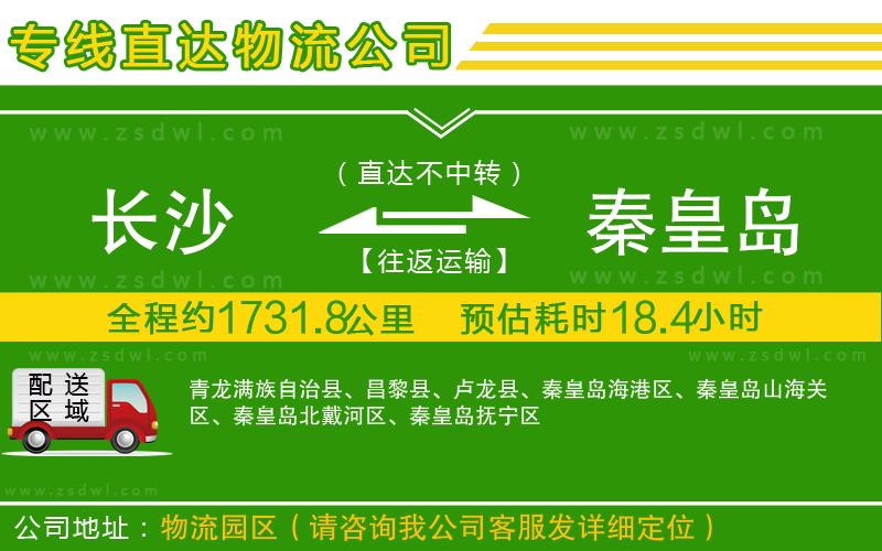 長(zhǎng)沙到秦皇島物流專線