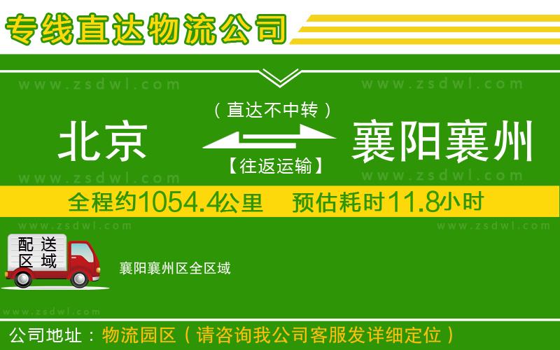 北京到襄陽襄州區(qū)物流公司