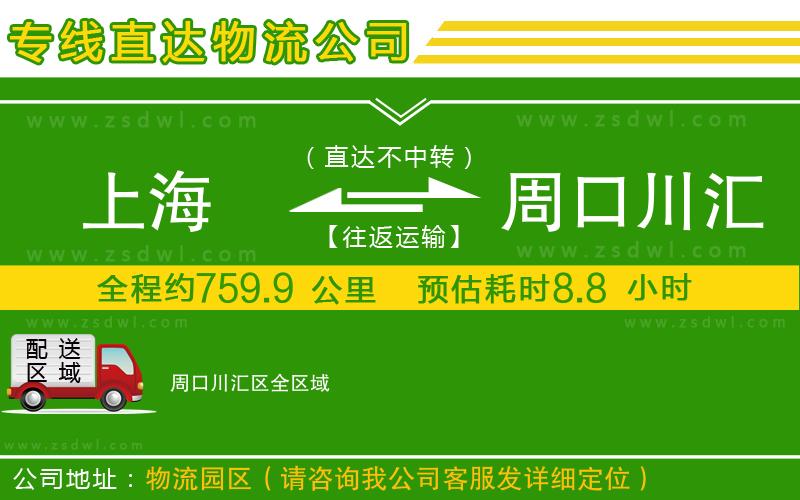 上海到周口川匯區(qū)物流公司
