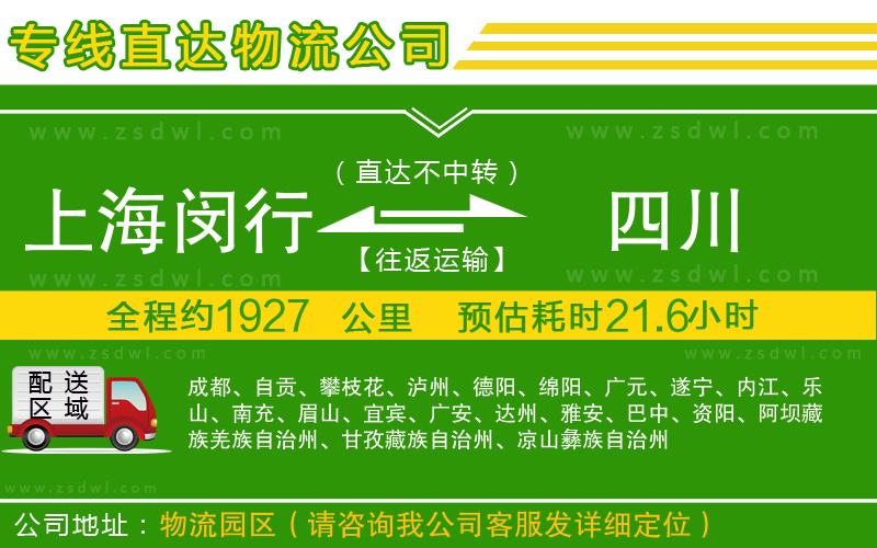 上海閔行區(qū)到四川物流公司