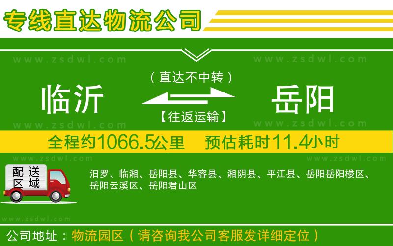 臨沂到岳陽物流專線