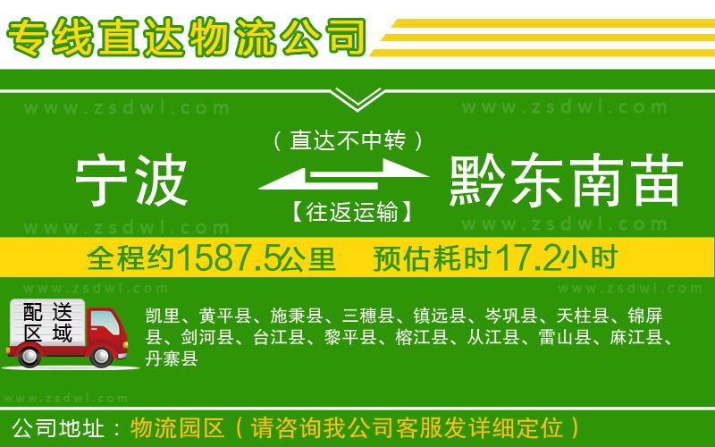 寧波到黔東南苗族侗族自治州物流公司