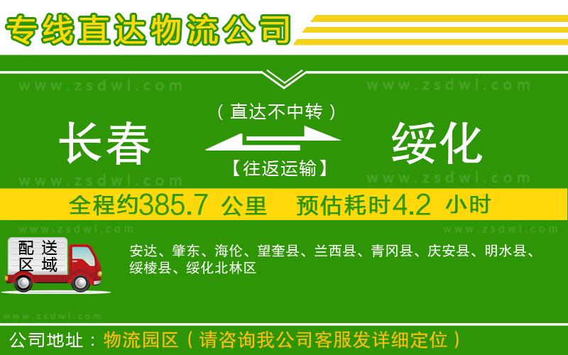 長春到綏化物流專線