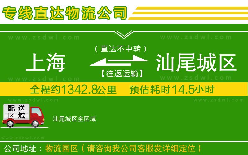 上海到汕尾城區(qū)物流公司