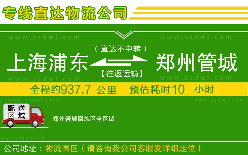 上海浦東區(qū)到鄭州管城回族區(qū)物流專線