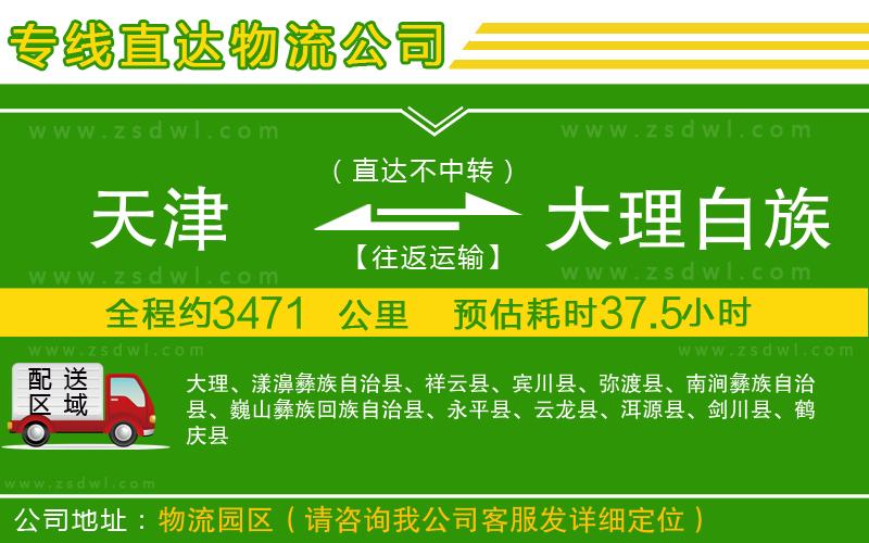 天津到大理白族自治州物流公司