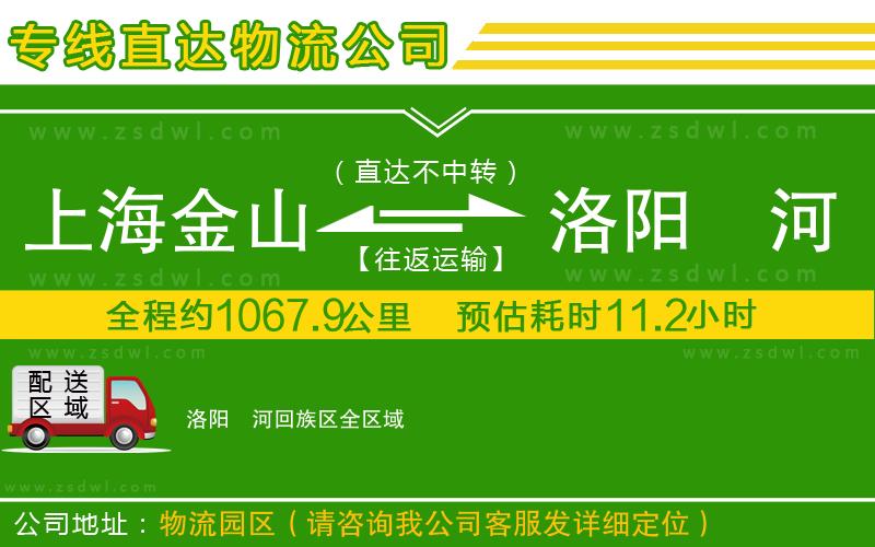上海金山區(qū)到洛陽瀍河回族區(qū)物流公司
