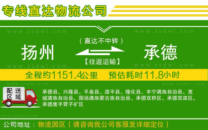揚(yáng)州到承德物流公司