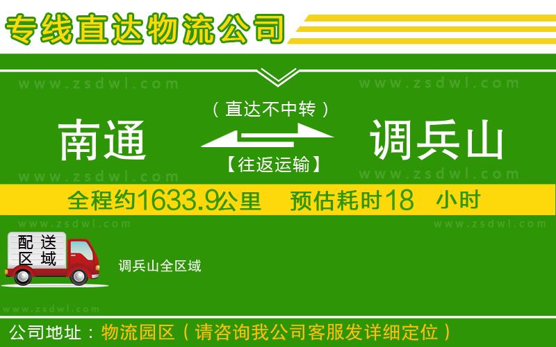 南通到調(diào)兵山物流公司