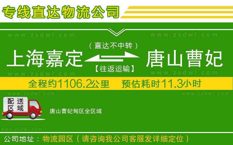 上海嘉定區(qū)到唐山曹妃甸區(qū)物流專線