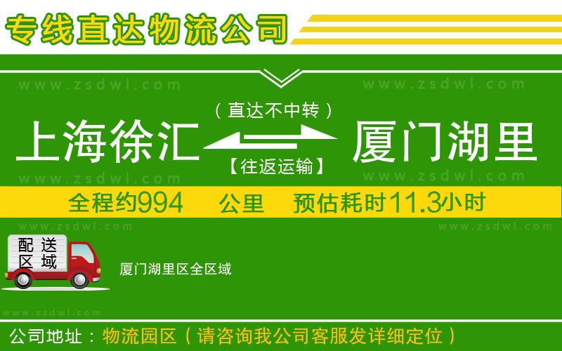 上海徐匯區(qū)到廈門湖里區(qū)物流公司