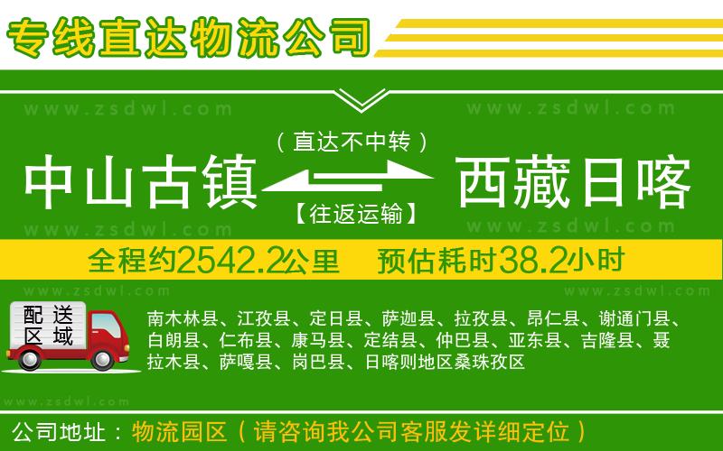 中山古鎮(zhèn)到西藏日喀則地區(qū)物流公司