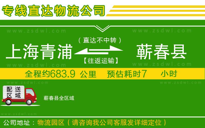 上海青浦區(qū)到蘄春縣物流專線