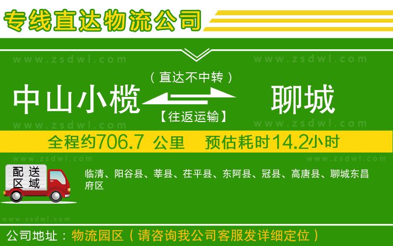 中山小欖到聊城物流專線