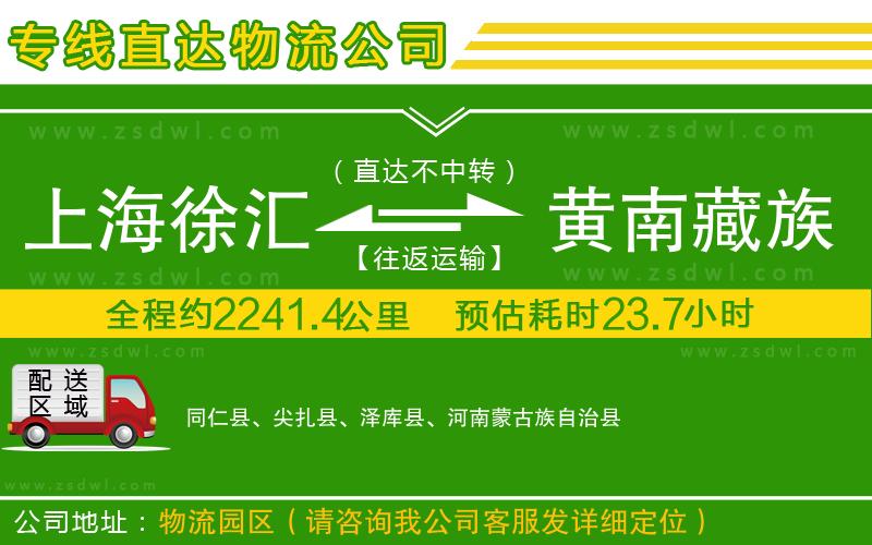 上海徐匯區(qū)到黃南藏族自治州物流專(zhuān)線(xiàn)