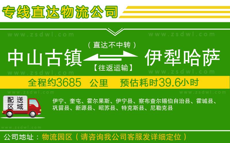 中山古鎮(zhèn)到伊犁哈薩克自治州物流專線