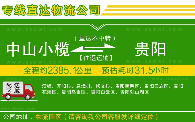 中山小欖到貴陽(yáng)物流專線