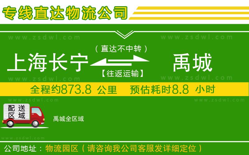 上海長寧區(qū)到禹城物流公司