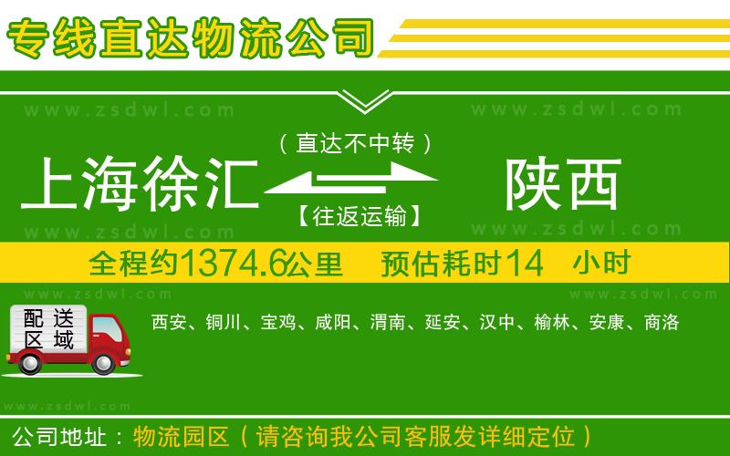 上海徐匯區(qū)到陜西物流專線