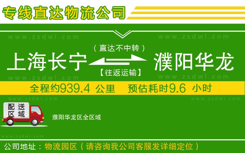 上海長(zhǎng)寧區(qū)到濮陽(yáng)華龍區(qū)物流公司