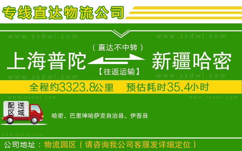 上海普陀區(qū)到新疆哈密地區(qū)物流公司