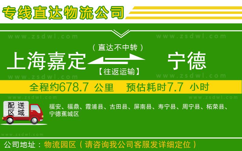 上海嘉定區(qū)到寧德物流專線