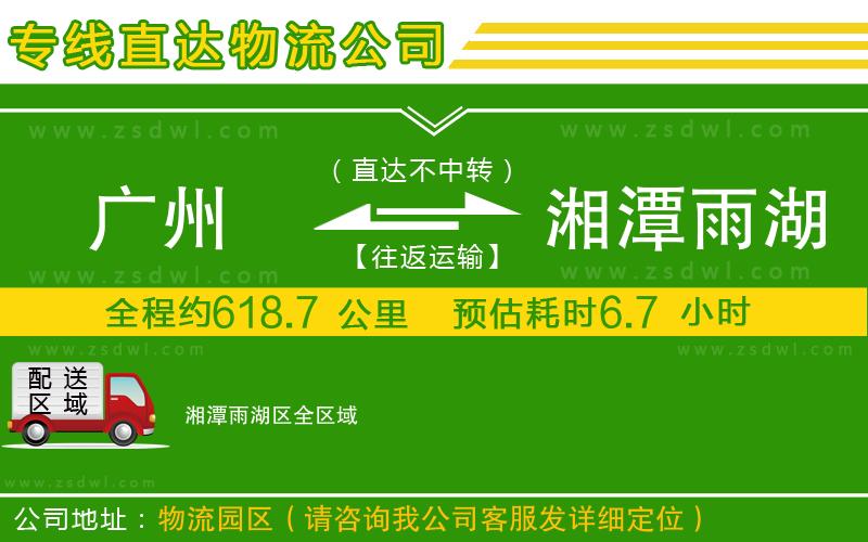 廣州到湘潭雨湖區(qū)物流公司