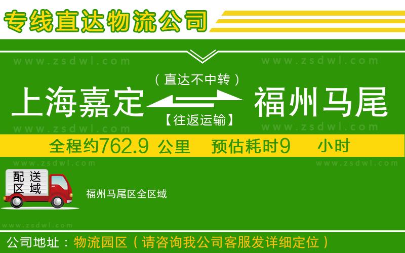 上海嘉定區(qū)到福州馬尾區(qū)物流公司