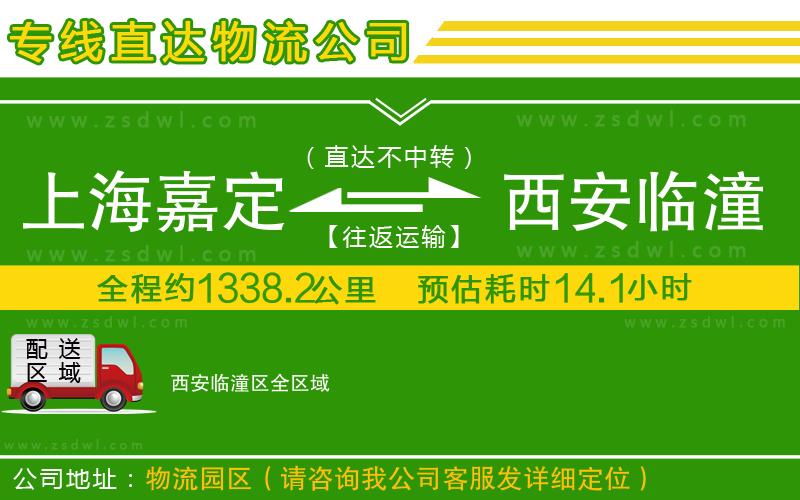 上海嘉定區(qū)到西安臨潼區(qū)物流公司
