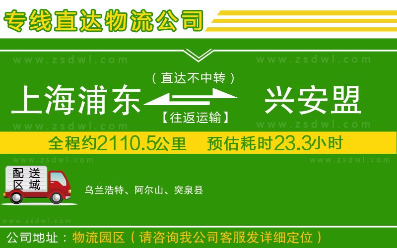 上海浦東區(qū)到興安盟物流公司