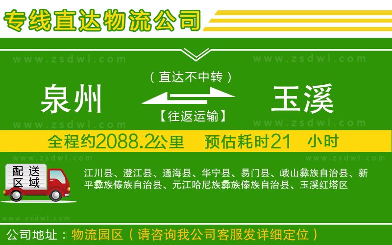 泉州到玉溪物流公司