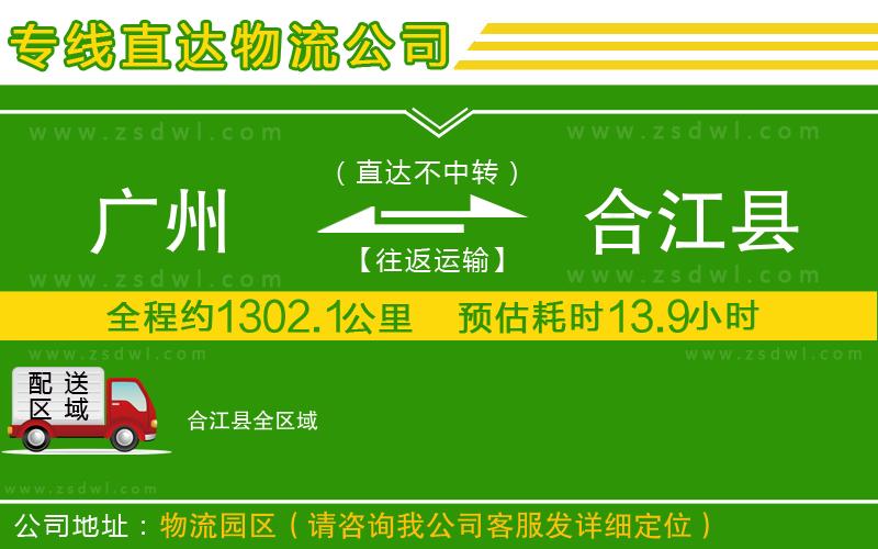 廣州到合江縣物流公司