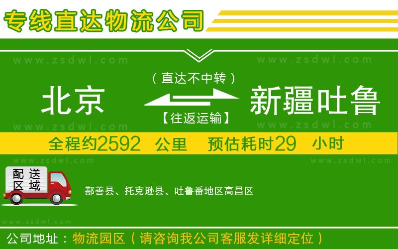 北京到新疆吐魯番地區(qū)物流公司