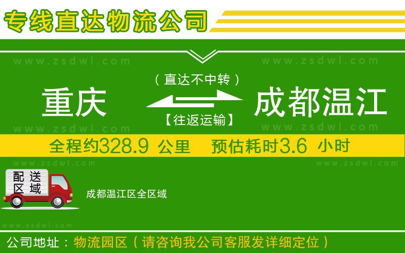 重慶到成都溫江區(qū)物流公司