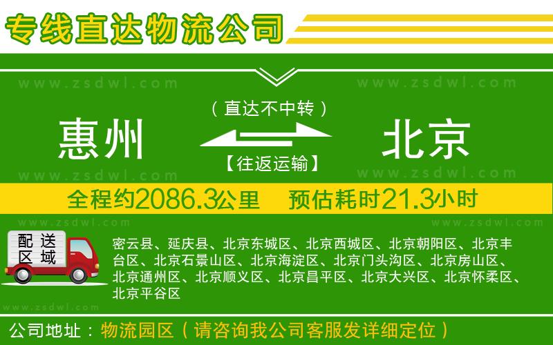 惠州到北京物流公司