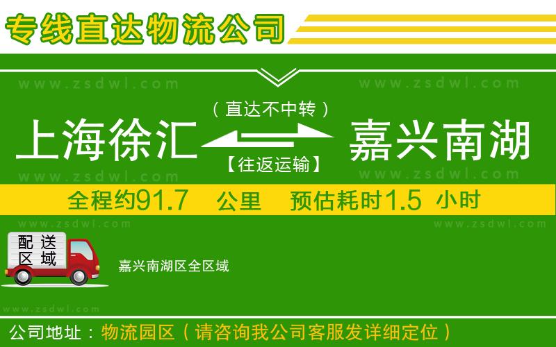 上海徐匯區(qū)到嘉興南湖區(qū)物流公司