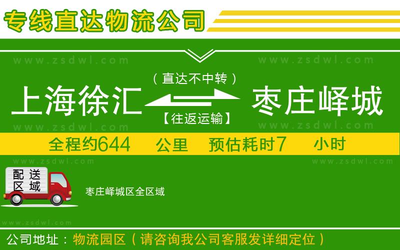 上海徐匯區(qū)到棗莊嶧城區(qū)物流公司